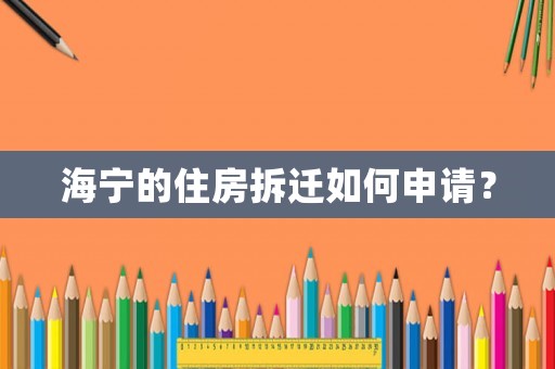 海寧的住房拆遷如何申請(qǐng)？