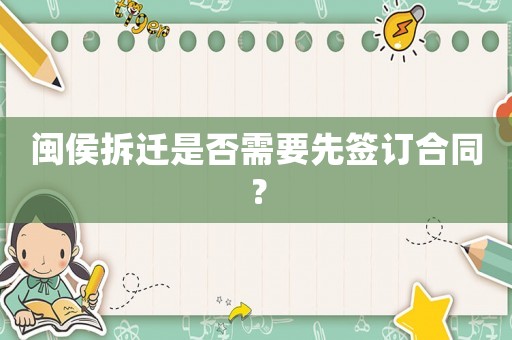閩侯拆遷是否需要先簽訂合同？