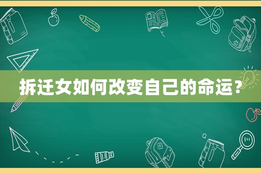拆遷女如何改變自己的命運(yùn)？