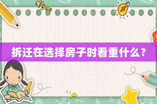 拆遷在選擇房子時(shí)看重什么？