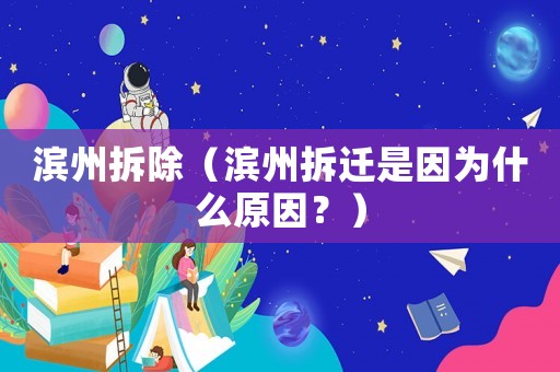 濱州拆除（濱州拆遷是因為什么原因？）