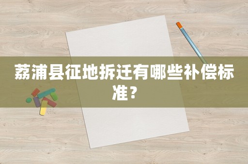 荔浦縣征地拆遷有哪些補償標準？
