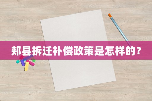郟縣拆遷補(bǔ)償政策是怎樣的？