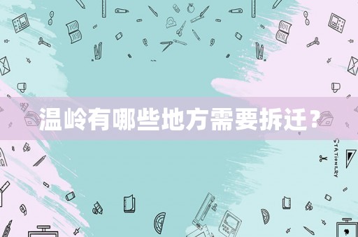 溫嶺有哪些地方需要拆遷？