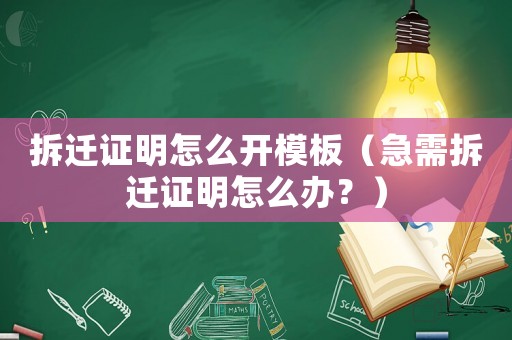 拆遷證明怎么開模板（急需拆遷證明怎么辦？）