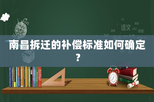 南昌拆遷的補償標準如何確定？