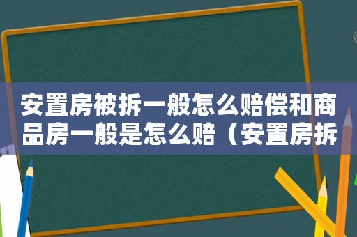 安置房被拆一般怎么賠償和商品房一般是怎么賠（安置房拆遷矛盾如何調節？）