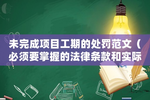未完成項目工期的處罰范文（必須要掌握的法律條款和實際操作）