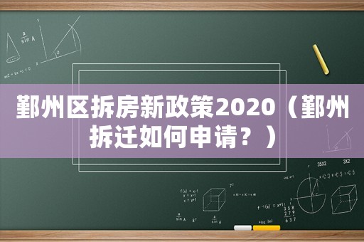 鄞州區(qū)拆房新政策2020（鄞州拆遷如何申請？）