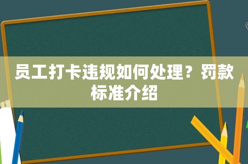 員工打卡違規如何處理？罰款標準介紹