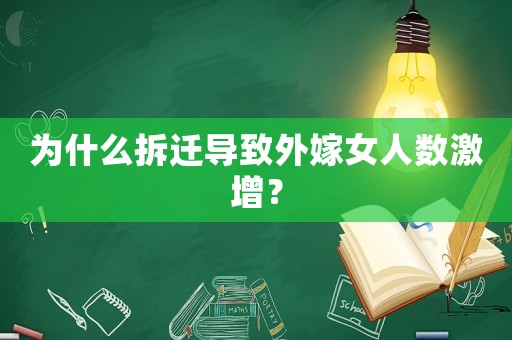 為什么拆遷導致外嫁女人數激增？