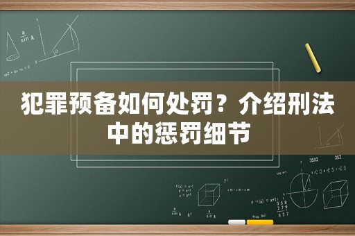 犯罪預備如何處罰？介紹刑法中的懲罰細節