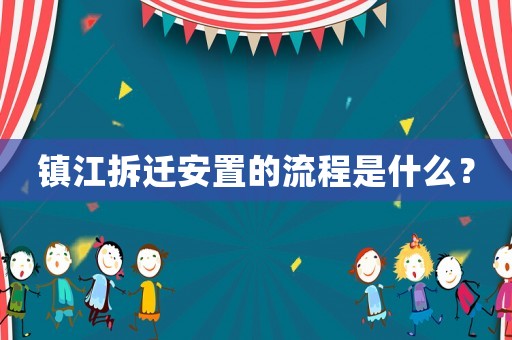 鎮(zhèn)江拆遷安置的流程是什么？