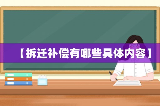 【拆遷補償有哪些具體內容】