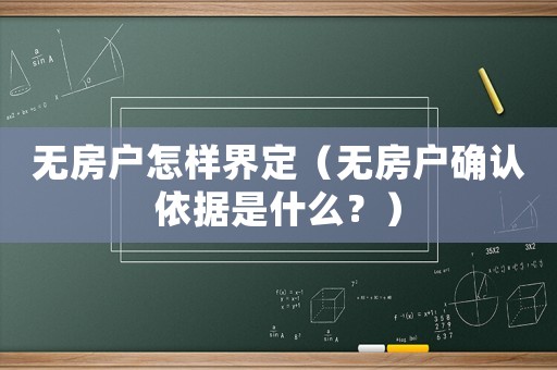 無房戶怎樣界定（無房戶確認依據是什么？）