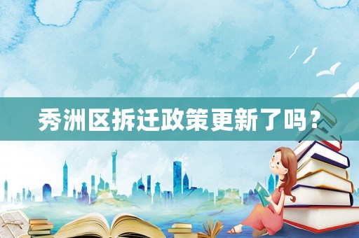 秀洲區(qū)拆遷政策更新了嗎？