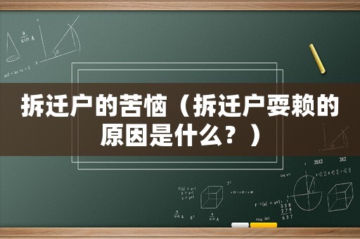 拆遷戶的苦惱（拆遷戶耍賴的原因是什么？）