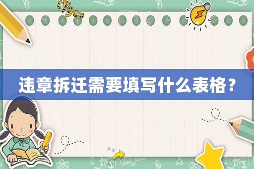 違章拆遷需要填寫什么表格？