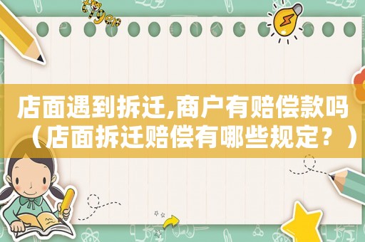 店面遇到拆遷,商戶有賠償款嗎（店面拆遷賠償有哪些規(guī)定？）