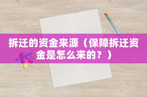 拆遷的資金來源（保障拆遷資金是怎么來的？）