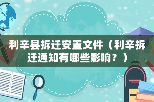 利辛縣拆遷安置文件（利辛拆遷通知有哪些影響？）
