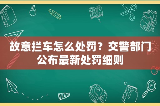 故意攔車怎么處罰？交警部門公布最新處罰細則