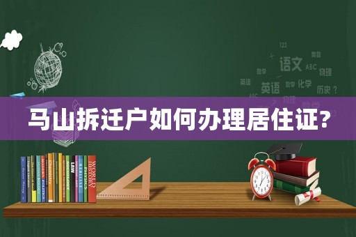 馬山拆遷戶如何辦理居住證?