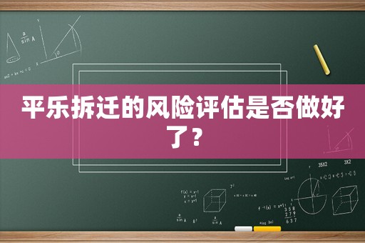 平樂拆遷的風險評估是否做好了？