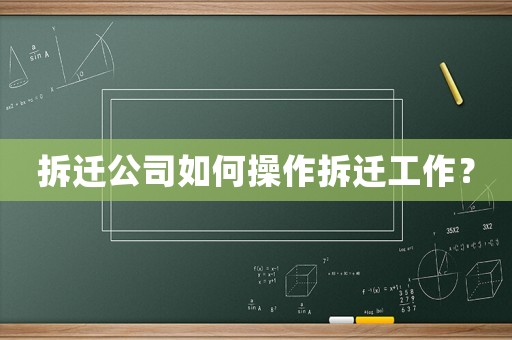 拆遷公司如何操作拆遷工作？