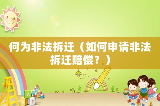 何為非法拆遷（如何申請非法拆遷賠償？）