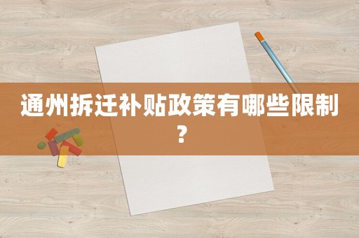 通州拆遷補貼政策有哪些限制？