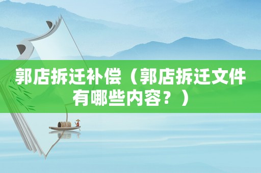 郭店拆遷補償（郭店拆遷文件有哪些內容？）