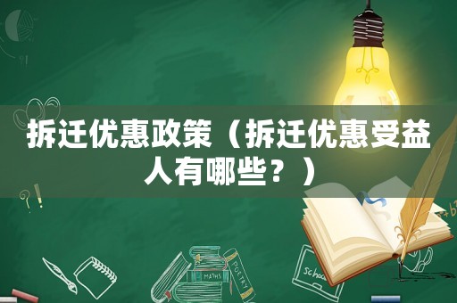 拆遷優惠政策（拆遷優惠受益人有哪些？）