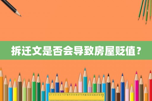 拆遷文是否會導(dǎo)致房屋貶值？