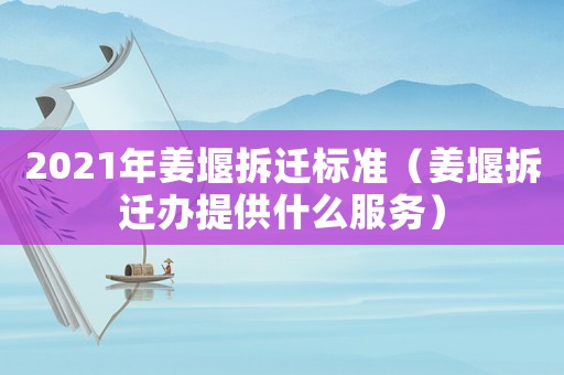 2021年姜堰拆遷標準（姜堰拆遷辦提供什么服務）