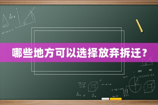 哪些地方可以選擇放棄拆遷？