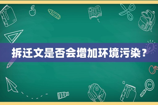 拆遷文是否會(huì)增加環(huán)境污染？