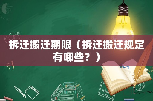 拆遷搬遷期限（拆遷搬遷規定有哪些？）