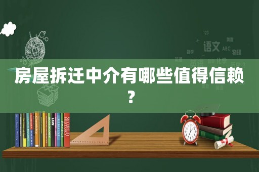 房屋拆遷中介有哪些值得信賴？