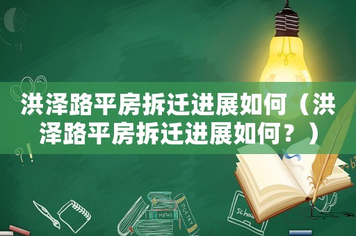 洪澤路平房拆遷進展如何（洪澤路平房拆遷進展如何？）