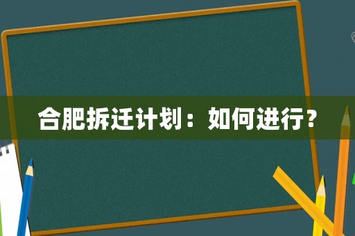 合肥拆遷計劃：如何進行？
