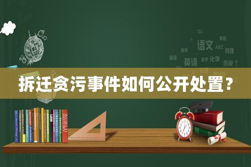 拆遷貪污事件如何公開處置？