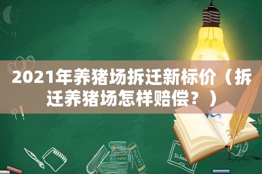 2021年養豬場拆遷新標價（拆遷養豬場怎樣賠償？）