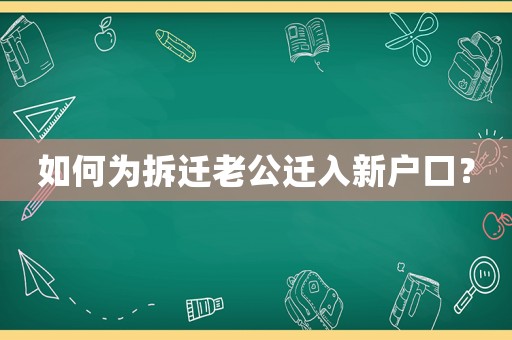 如何為拆遷老公遷入新戶口？