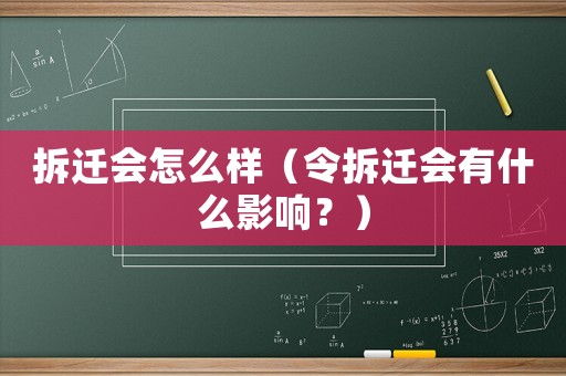 拆遷會怎么樣（令拆遷會有什么影響？）