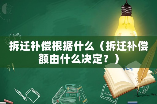 拆遷補償根據什么（拆遷補償額由什么決定？）