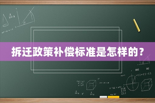 拆遷政策補償標準是怎樣的？