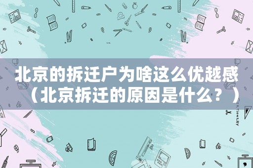 北京的拆遷戶為啥這么優越感（北京拆遷的原因是什么？）