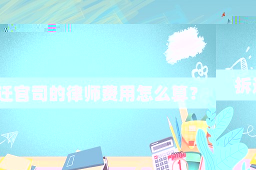 拆遷官司的律師費用怎么算？