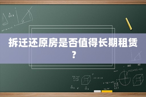 拆遷還原房是否值得長期租賃？